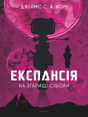 cover image of Експансія. Кн.4. На згарищі Сіболи